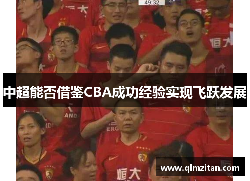 中超能否借鉴CBA成功经验实现飞跃发展