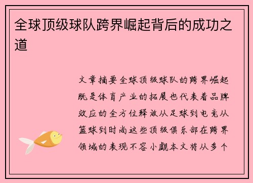 全球顶级球队跨界崛起背后的成功之道