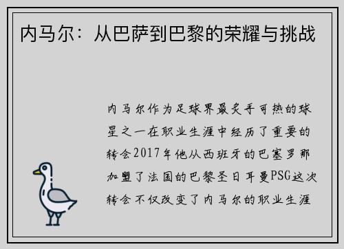 内马尔：从巴萨到巴黎的荣耀与挑战