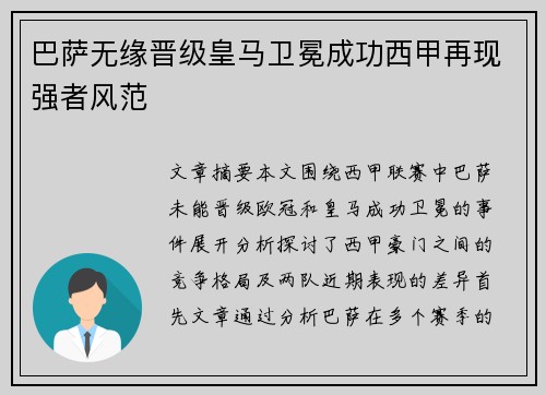 巴萨无缘晋级皇马卫冕成功西甲再现强者风范