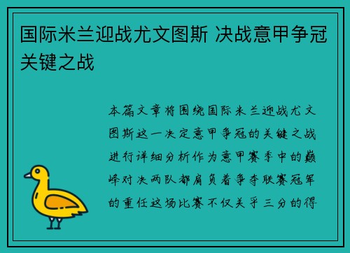 国际米兰迎战尤文图斯 决战意甲争冠关键之战