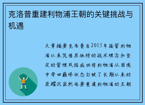 克洛普重建利物浦王朝的关键挑战与机遇