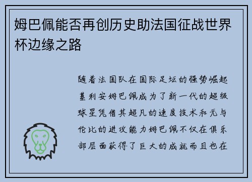 姆巴佩能否再创历史助法国征战世界杯边缘之路