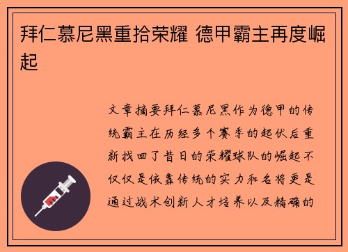 拜仁慕尼黑重拾荣耀 德甲霸主再度崛起