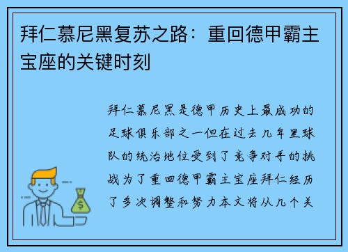 拜仁慕尼黑复苏之路：重回德甲霸主宝座的关键时刻