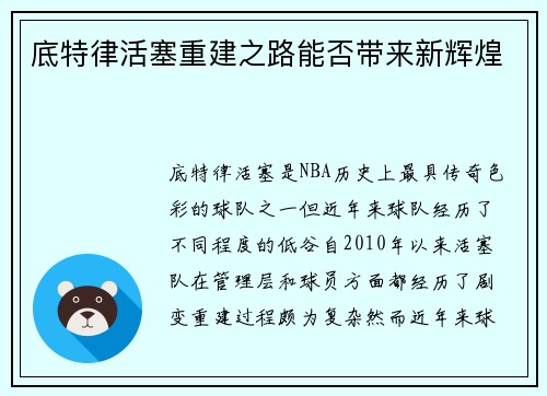 底特律活塞重建之路能否带来新辉煌