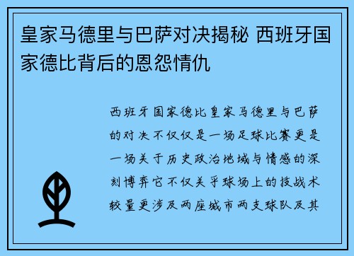皇家马德里与巴萨对决揭秘 西班牙国家德比背后的恩怨情仇