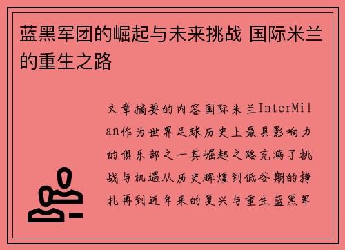 蓝黑军团的崛起与未来挑战 国际米兰的重生之路