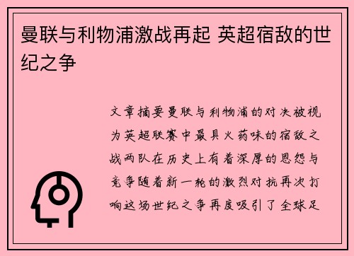 曼联与利物浦激战再起 英超宿敌的世纪之争