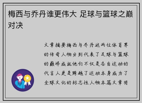 梅西与乔丹谁更伟大 足球与篮球之巅对决