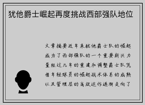 犹他爵士崛起再度挑战西部强队地位
