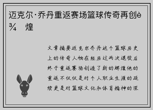 迈克尔·乔丹重返赛场篮球传奇再创辉煌