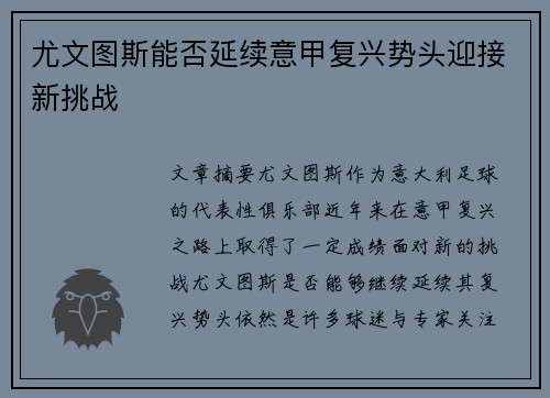 尤文图斯能否延续意甲复兴势头迎接新挑战