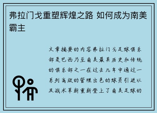 弗拉门戈重塑辉煌之路 如何成为南美霸主