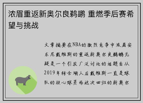 浓眉重返新奥尔良鹈鹕 重燃季后赛希望与挑战