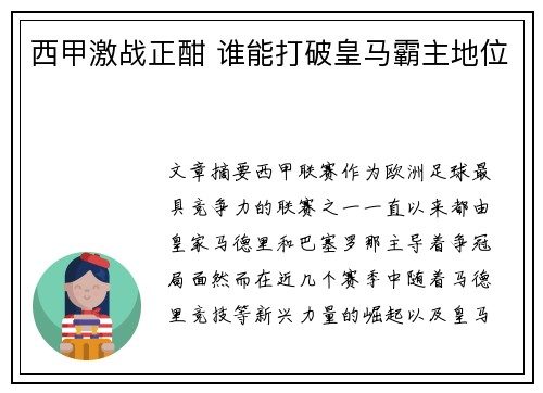 西甲激战正酣 谁能打破皇马霸主地位