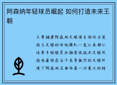 阿森纳年轻球员崛起 如何打造未来王朝