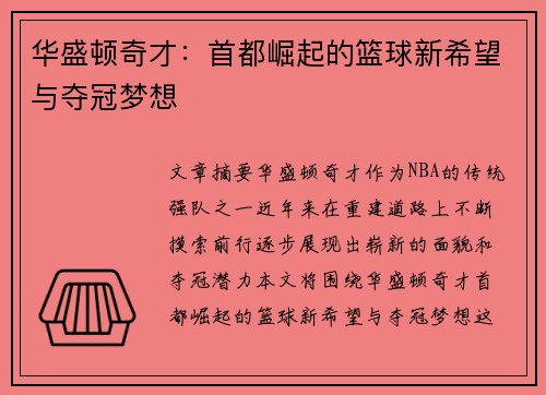 华盛顿奇才：首都崛起的篮球新希望与夺冠梦想