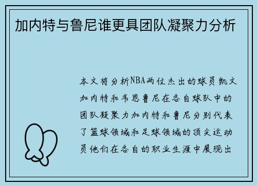 加内特与鲁尼谁更具团队凝聚力分析