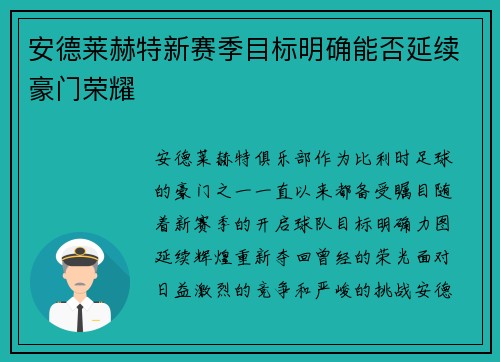 安德莱赫特新赛季目标明确能否延续豪门荣耀
