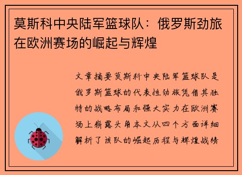 莫斯科中央陆军篮球队：俄罗斯劲旅在欧洲赛场的崛起与辉煌