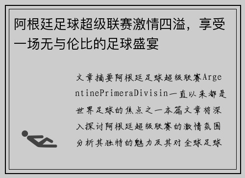 阿根廷足球超级联赛激情四溢，享受一场无与伦比的足球盛宴