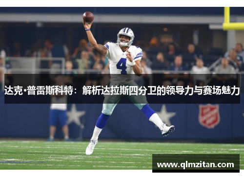 达克·普雷斯科特：解析达拉斯四分卫的领导力与赛场魅力